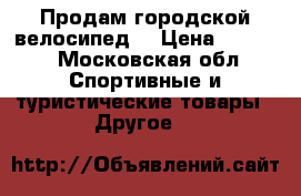 Продам городской велосипед. › Цена ­ 5 000 - Московская обл. Спортивные и туристические товары » Другое   